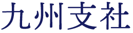 オフィスバスターズ九州支社