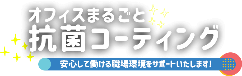 新しい感染予防対策のご提案 オフィスまるごと抗菌コーティング