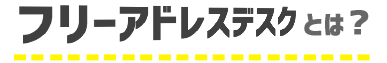 フリーアドレスデスク
