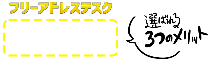 フリーアドレスデスクのメリット