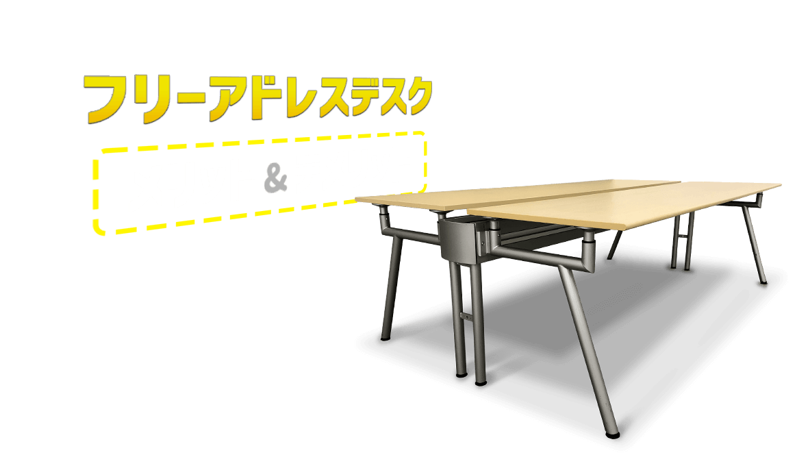 フリーアドレスデスクのメリット・デメリット