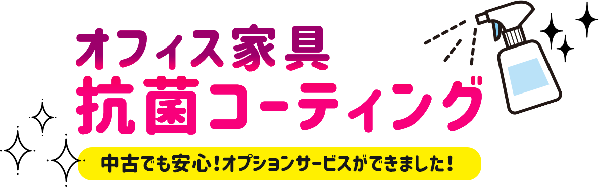 オフィス家具・中古オフィス家具販売・通販のオフィスバスターズ｜オフィス家具の抗菌コーティング