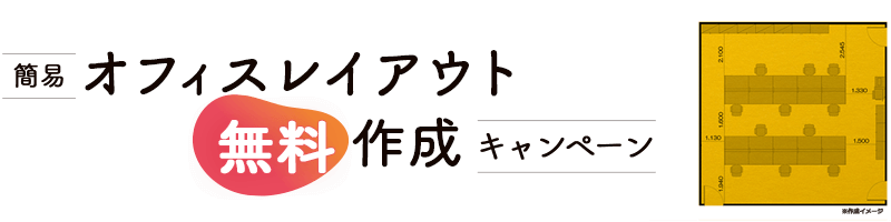 簡易オフィスレイアウト無料作成キャンペーン