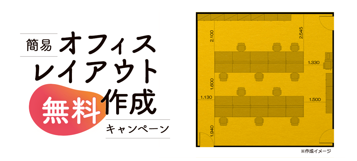 簡易オフィスレイアウト無料作成キャンペーン