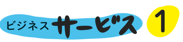サービス１