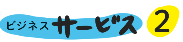 サービス2
