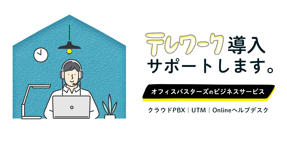 オフィス家具・中古オフィス家具販売・通販のオフィスバスターズ｜テレワーク導入サポート