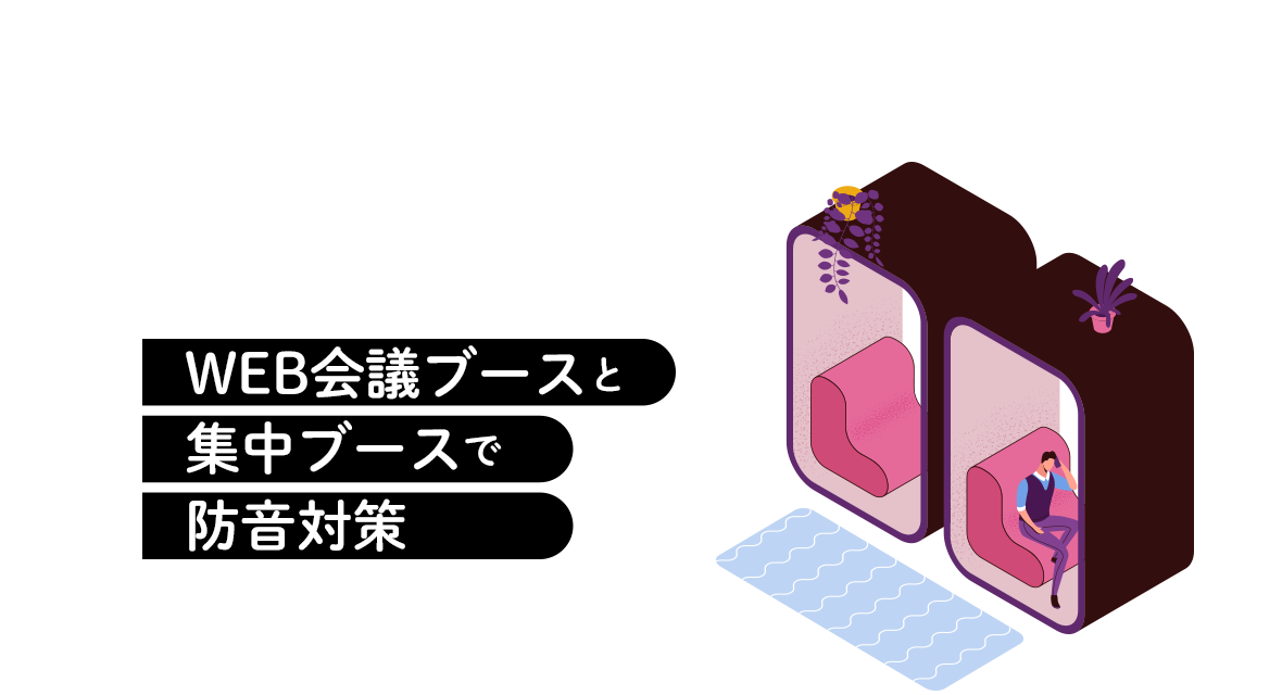 WEB会議ブースと集中ブースで防音対策