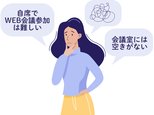 自席でのWEB会議参加は難しい。会議室には空きがない。