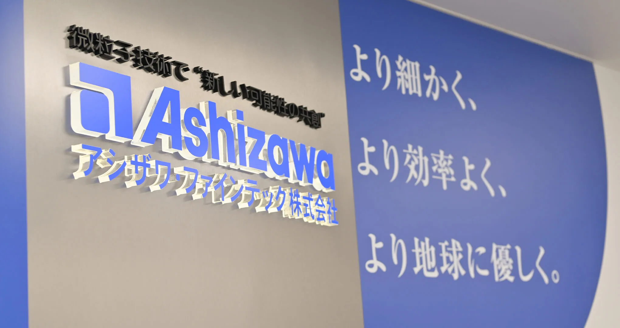 事例:アシザワ･ファインテック株式会社 様