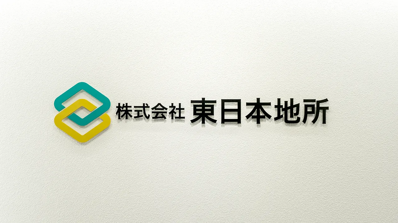 事例:株式会社東日本地所 様