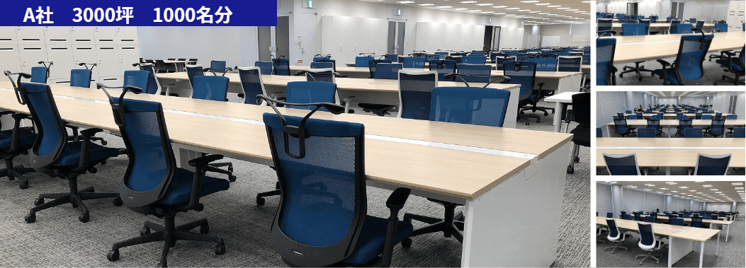 A社 3500坪 1000名分
