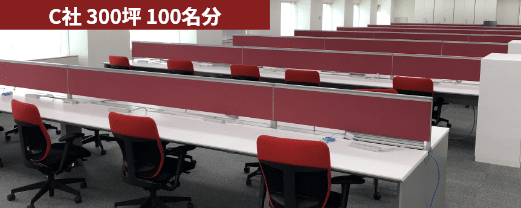 C社 300坪 100名分