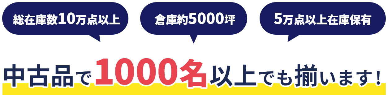 中古品で1000名以上でも揃います