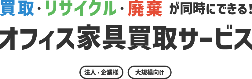 買取・リサイクル・廃棄が同時にできる！｜法人・企業様大規模向け｜オフィス家具買取サービス