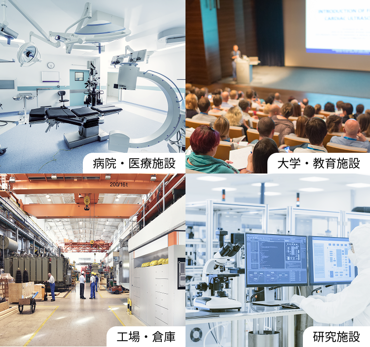 病院・医療施設、大学・教育施設、工場・倉庫、研究施設