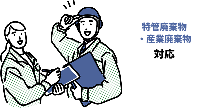 特管廃棄物・産業廃棄物にも対応