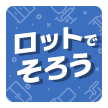 ロットでそろう