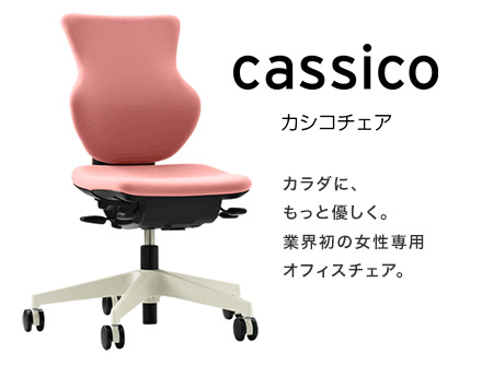 【cassico カシコ】カラダに、もっと優しく。業界初の女性専用オフィスチェア。