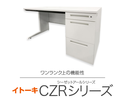 イトーキ（ITOKI） CZRデスク(CZR DESK) 一覧 - 中古オフィス家具なら