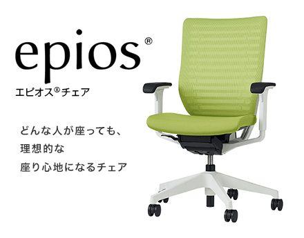 【epios エピオス】どんな人が座っても、理想的な座り心地になるチェア