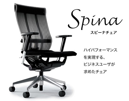 ITOKI スピーナチェア spina-