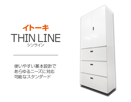 イトーキ（ITOKI） シンライン(THIN LINE) - 中古オフィス家具なら