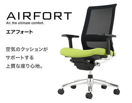 【AIRFORT エアフォート】空気のクッションがサポートする上質な座り心地。