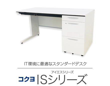 コクヨ（KOKUYO） iSシリーズ(iS Desk) 一覧 - 中古オフィス家具なら
