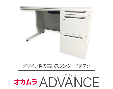 オカムラ（okamura） アドバンス(ADVANCE) 一覧 - 中古オフィス家具