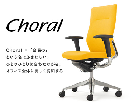 【Choral コーラル】「合唱の」という名にふさわしい、ひとりひとりに合わせながら、オフィス全体に美しく調和する