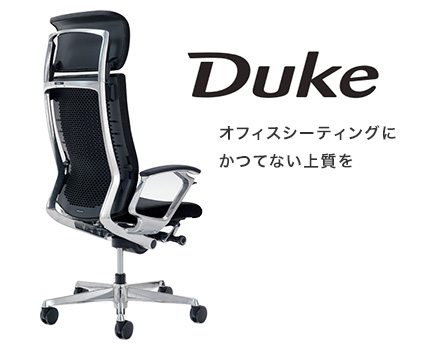 【Duke デューク】オフィスシーティングにかつてない上質を