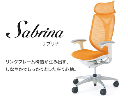 【Sabrina サブリナ】リングフレーム構造が生み出す、しなやかでしっかりとした座り心地。