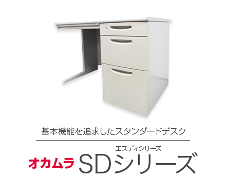 オカムラ（okamura） SDシリーズ(SD Desk system) 一覧 - 中古オフィス