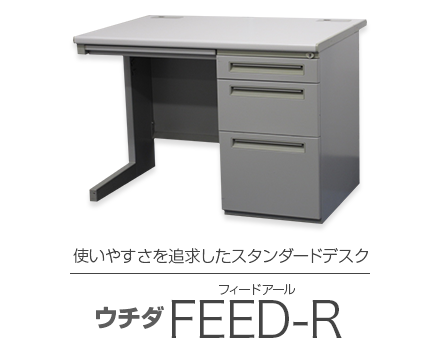 【feed-r フィードアール】使いやすさを追求したスタンダードデスク