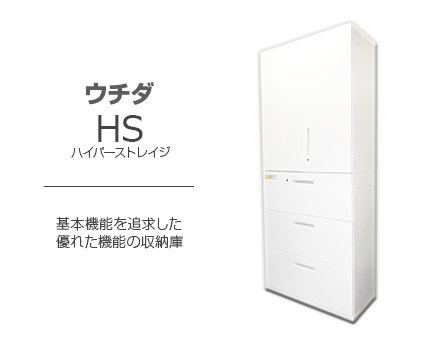 【hs ハイパーストレイジ】基本機能を追求した優れた機能の収納庫