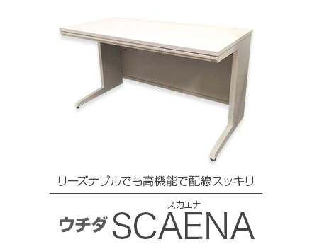 ウチダ（UCHIDA) スカエナ(SCAENA Desk) - 中古オフィス家具なら 