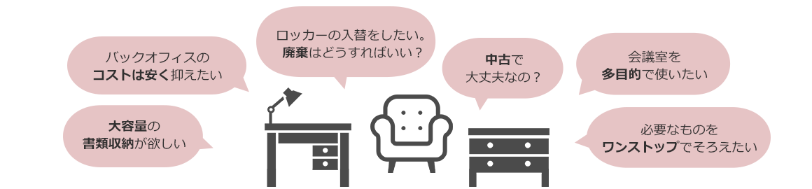 バックオフィスのコストは安く抑えたい