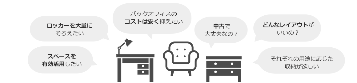 バックオフィスのコストは安く抑えたい