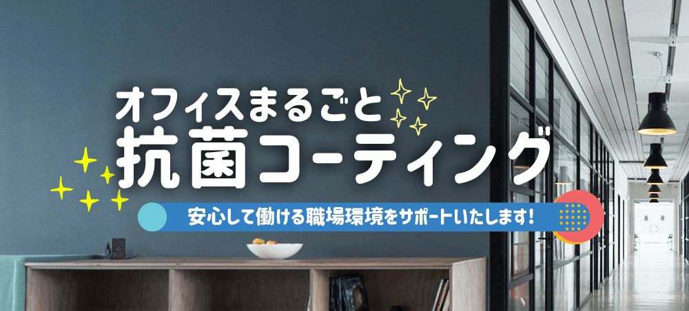 オフィスまるごと抗菌コーティング