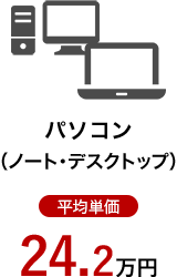 パソコン(ノート・デスクトップ)平均単価24.2万円