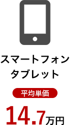 スマートフォン、タブレット平均単価14.7万円
