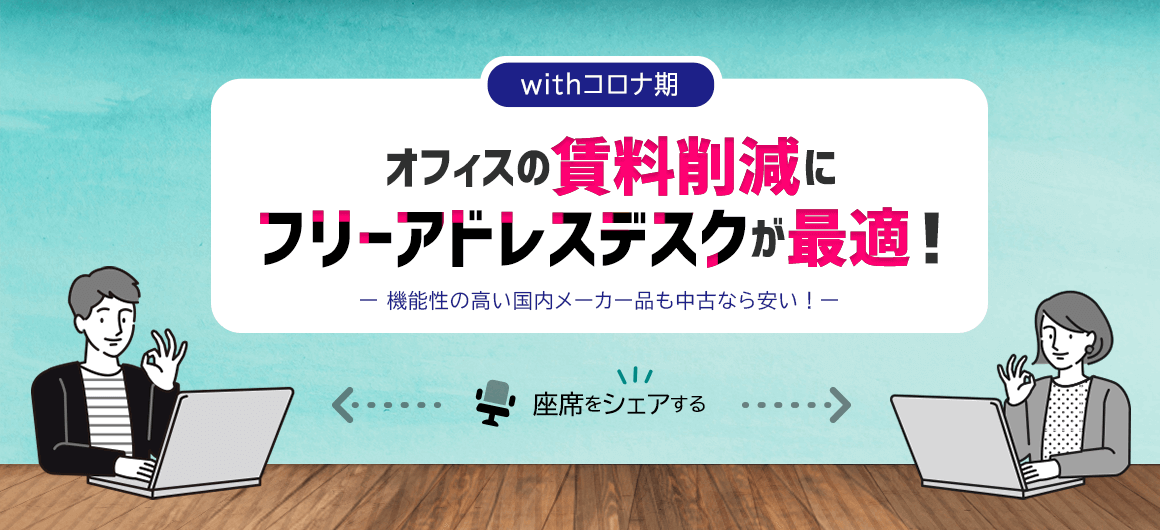 オフィスのwithコロナ対策