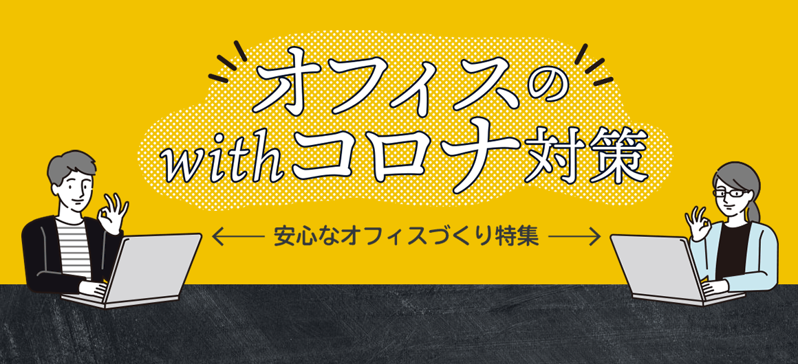 オフィスのwithコロナ対策
