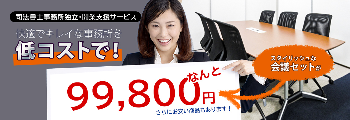 快適でキレイな事務所を低コストで！ スタイリッシュな会議セットがなんと99,800円