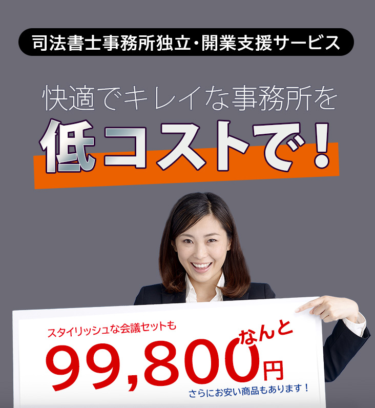 快適でキレイな事務所を低コストで！ スタイリッシュな会議セットがなんと99,800円