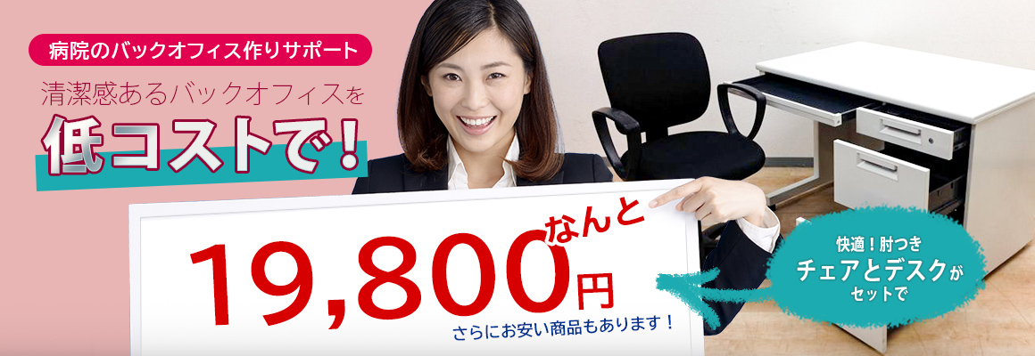 清潔感あるバックオフィスを低コストで！ 快適！肘つきチェアとデスクがセットでなんと19800円