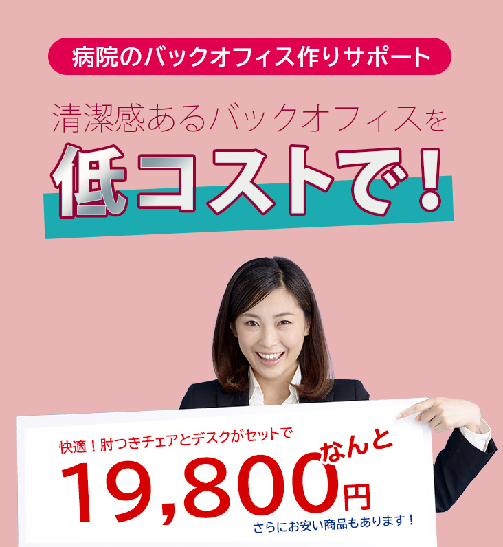 清潔感あるバックオフィスを低コストで！ 快適！肘つきチェアとデスクがセットでなんと19800円