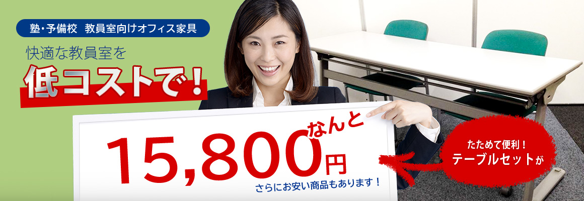 快適な教員室を低コストで！ たためて便利！スタックテーブル(長机/折りたたみ/会議用)セットがなんと15,800円