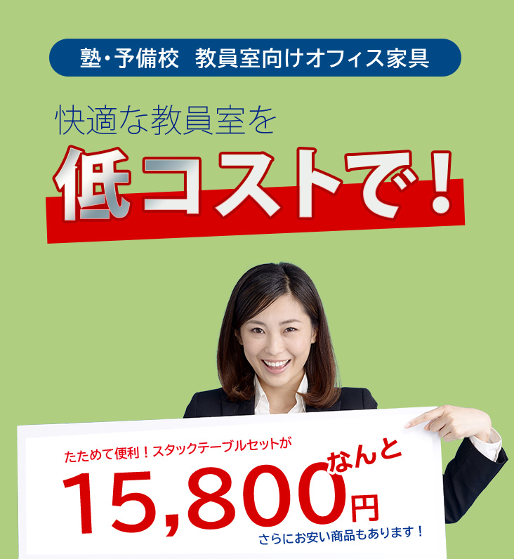 快適な教員室を低コストで！ たためて便利！スタックテーブル(長机/折りたたみ/会議用)セットがなんと15,800円